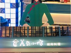 -美奈小馆·越南料理(中航城君尚购物中心店)