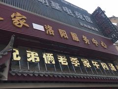 门面-兄弟俩老李家牛肉汤(总店)