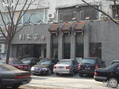 到家尝-到家尝北京菜(西坝河店)