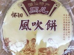 -长平腊味·潮汕特产