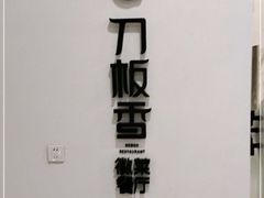 -刀板香·安徽菜(国购IFC店)