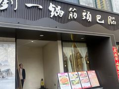 -刘一锅筋头巴脑(经园路店)