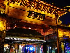 门面-罍+村(半边街店)