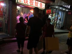 -十里铺铁板鱿鱼