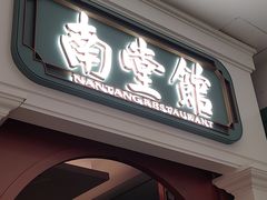 -南堂馆·新川菜(春熙路店)