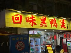 -回味黑鸭煲·始于2006(万松园店)