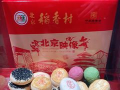 -稻香村(首都国际机场3号航站楼店)