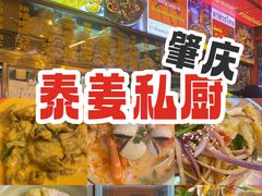 -泰姜私厨(敏捷城店)