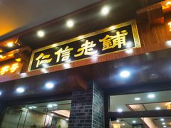 门面-仁信老铺(华盖路店)