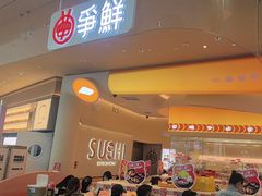 -争鲜回转寿司(西红门荟聚PLUS店)