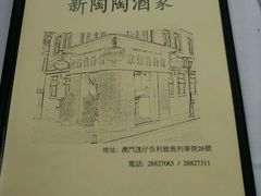 -新陶陶酒家