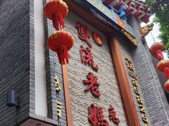 -双流老妈兔头(总店)