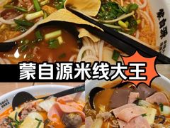-蒙自源米线大王(南山大新商业街店)