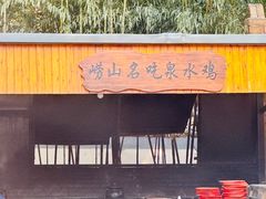 -崂山水果园农家宴(泉水鸡店)