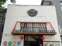 -四季暖堂·融合江浙菜(N1955创业园店)
