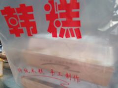 -南大门韩糕(后埭溪路店)