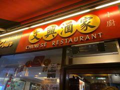 -文兴酒家(Chinatown - Gerrard Street)
