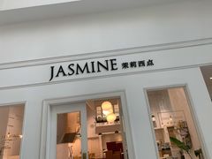 门面-CHEZ JASMINE 茉莉的氧气厨房