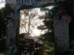-北辰山景区