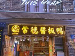 -卤师傅常德酱板鸭三十年老店