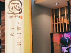 -一心创作料理屋(经开万达店)