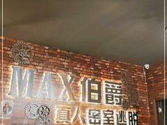 -MAX伯爵真人密室逃脱(世博碧悦时光店)