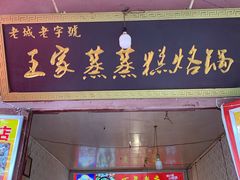 门面-王家蒸蒸糕烙锅(唐人街店)