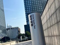 -中央广播电视总台(光华路办公区)