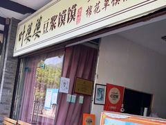 门面-叶婆婆豆浆馍馍
