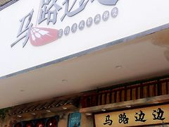 门面-马路边边麻辣烫联盟路店