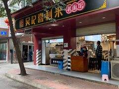 -吴记喜利来老面馆(新光华街店)