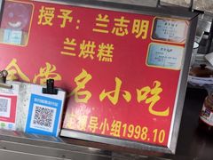-兰烘糕
