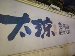 -太琼糟粕醋·海南酸汤火锅(亚龙湾店)