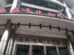 门面-无锡文化工艺品市场(槐古路店)