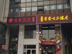 门面-贰重天冰煮羊自助火锅(东坝店)