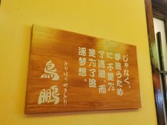 -鸟鹏烧鸟居酒屋(仁恒梦中心店)