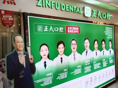 -深圳正夫口腔医疗管理连锁有限公司温莎口腔门诊部(东门店)