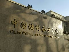 -中国福利会少年宫