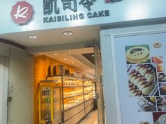 -凯司令西饼店(徐家汇地铁站店)