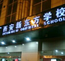 夜景-新东方学习规划(南二环第一校区)