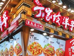 -丁家坡洋芋·观音桥好吃街A区(全国总店)