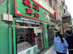 门面-义顺牛奶公司(新马路老店)