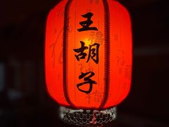 -王胡子烧烤·龙虾·海鲜