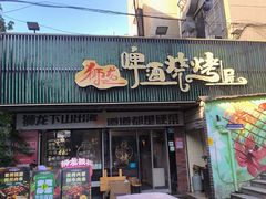 -狮龙啤酒烧烤屋(建二路店)
