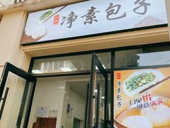 门面-一品净素包子(旬阳路店)