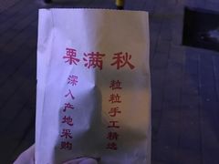 栗子-栗满秋(燕丰西坝河店)