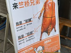 -竺桥兄弟烤鸭(总店)