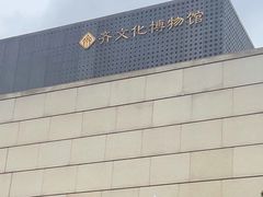 -齐文化博物馆