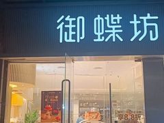-御蝶坊KNAC(西荟城店)