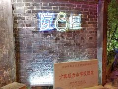 -院8里·少城记忆老川菜(宽窄巷子店)